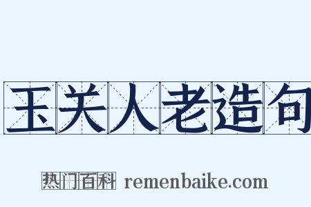 玉关人老造句是什么意思的图片